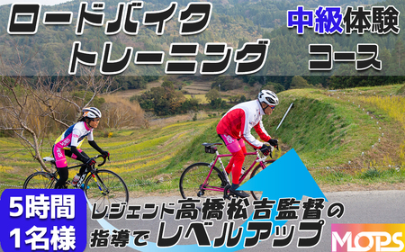 【自転車ロードレースチームMOPS】ロードバイクトレーニング体験 中級コース5時間1名 [0025-0007]