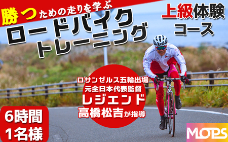 【自転車ロードレースチームMOPS】ロードバイクトレーニング体験 上級コース6時間1名 [0030-0112]