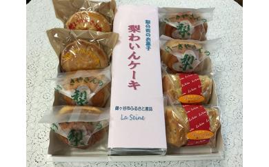 【ラ・セーヌ】鎌ケ谷そだちの梨を使った洋菓子と「梨ワインケーキ」セット