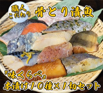 【職人こだわり】骨とり漬魚『味くらべ』本漬け10種×1切セット