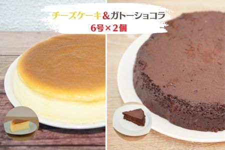【各1個セット】チーズスフレ＆ガトーショコラ