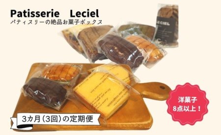 【お菓子の3か月定期便】洋菓子屋の本格焼き菓子ボックス