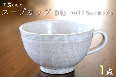 スープカップ　白釉（11.5×7cm）／工房cielo