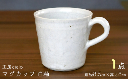 マグカップ　白釉（8.5×8cm）／工房cielo