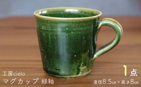 マグカップ　緑釉（8.5×8cm）／工房cielo