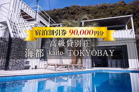 貸別荘「海都 -kaito- TOKYOBAY」宿泊割引券 90,000円分