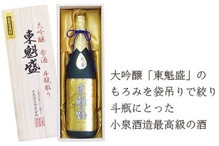 「斗瓶取り 大吟醸 東魁盛」1.8L（木箱入り）／小泉酒造