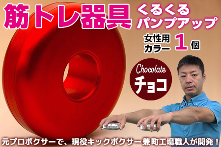 【筋トレ器具】くるくるパンプアップ　女性用カラー１個【カラー：チョコ】