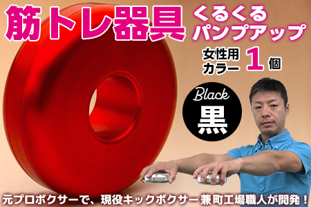 【筋トレ器具】くるくるパンプアップ　女性用カラー１個【カラー：黒】