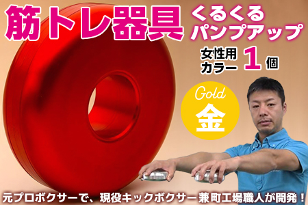 【筋トレ器具】くるくるパンプアップ　女性用カラー１個【カラー：ゴールド】