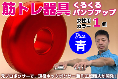 【筋トレ器具】くるくるパンプアップ　女性用カラー１個【カラー：青】