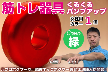 【筋トレ器具】くるくるパンプアップ　女性用カラー１個【カラー：緑】