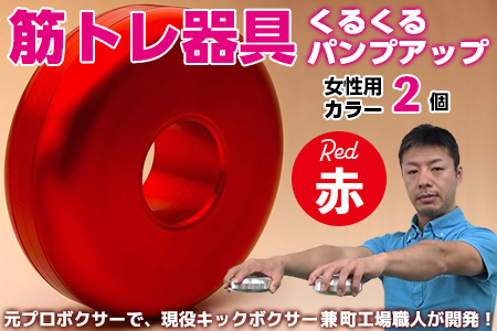 【筋トレ器具】くるくるパンプアップ　女性用カラー２個【カラー：赤】