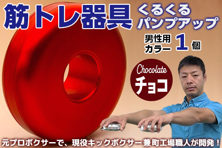 【筋トレ器具】くるくるパンプアップ　男性用カラー１個【カラー：チョコ】