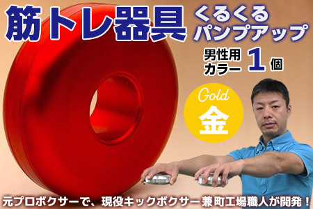 【筋トレ器具】くるくるパンプアップ　男性用カラー１個【カラー：ゴールド】