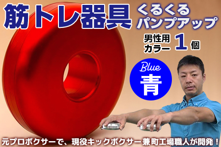 【筋トレ器具】くるくるパンプアップ　男性用カラー１個【カラー：青】