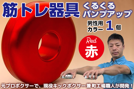 【筋トレ器具】くるくるパンプアップ　男性用カラー１個【カラー：赤】