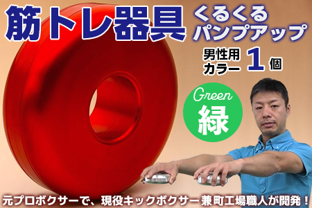 【筋トレ器具】くるくるパンプアップ　男性用カラー１個【カラー：緑】