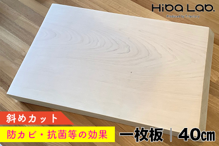ヒバのまな板（一枚板）40cm／斜めカット