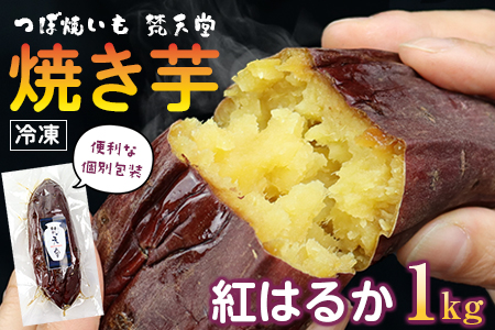 つぼ焼いも 梵天堂「冷凍焼き芋」熟成紅はるか1kg（5～7本）