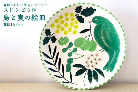 スドウ ピウ「鳥と実の絵皿」１枚（直径157mm）