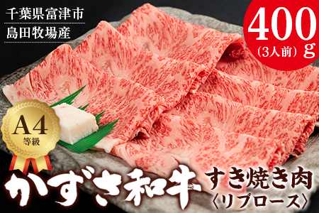 富津市産「かずさ和牛」すき焼き肉（リブロース）400g／3人前