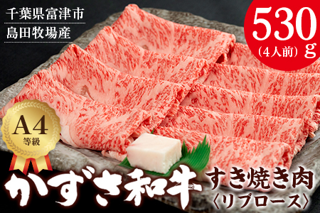 富津市産「かずさ和牛」すき焼き肉（リブロース）530g／4人前
