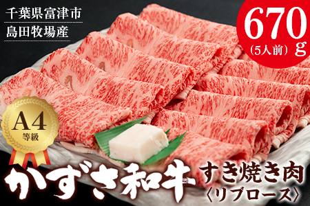 富津市産「かずさ和牛」すき焼き肉（リブロース）670g／5人前