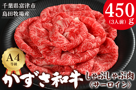 富津市産「かずさ和牛」しゃぶしゃぶ肉（サーロイン）450g／3人前