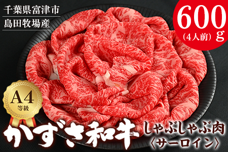 富津市産「かずさ和牛」しゃぶしゃぶ肉（サーロイン）600g／4人前