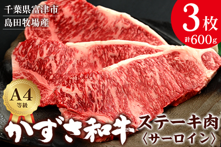 富津市産「かずさ和牛」サーロインステーキ肉 200g×3枚（600g）