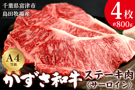 富津市産「かずさ和牛」サーロインステーキ肉 200g×4枚（800g）