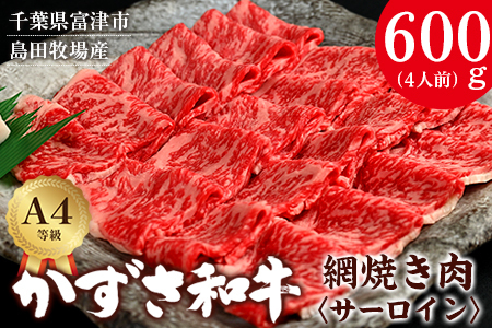 富津市産「かずさ和牛」網焼き肉（サーロイン）600g／4人前