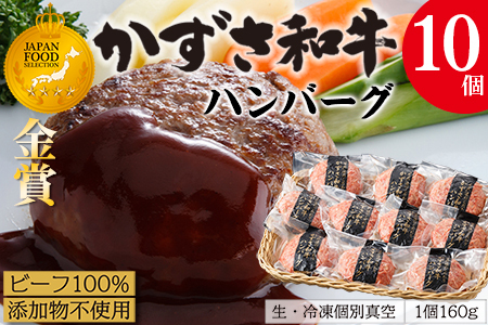 千葉県産ブランド牛「かずさ和牛」ハンバーグ（生）10個セット