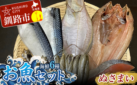 釧路の味 お魚セット （ぬさまい） 海鮮6種セット 鮭 切り身 ほっけ かれい こまい さば ししゃも 海鮮セット 海鮮 魚 干物 ギフト F4F-3048