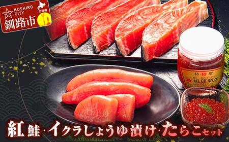 紅鮭・イクラしょうゆ漬け・たらこ セット いくら イクラ 鮭 さけ サケ 紅鮭 タラコ たらこ ご飯のお供 おかず F4F-3526