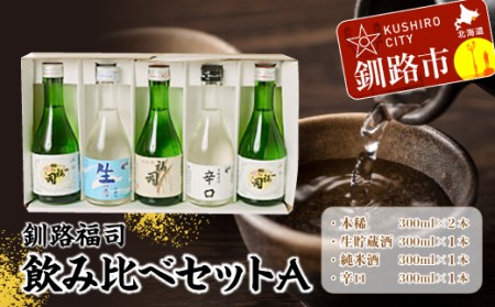 釧路福司飲みくらべセットＡ ふるさと納税 酒 F4F-3857