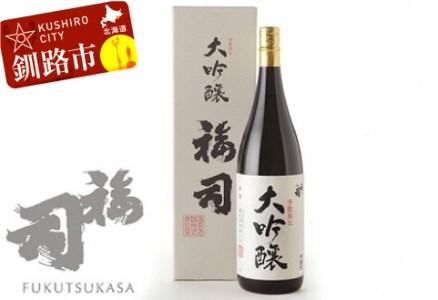 釧路福司 大吟醸 1.8L ふるさと納税 酒 F4F-0959