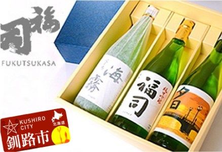 釧路福司 3本セット ふるさと納税 酒 F4F-0277