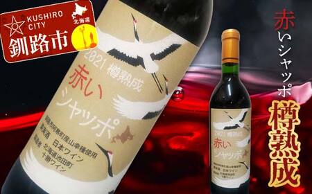 赤いシャッポ樽熟成 赤ワイン 1本 北海道産 ワイン プレミアム 酒 北海道 阿寒町産 F4F-3928