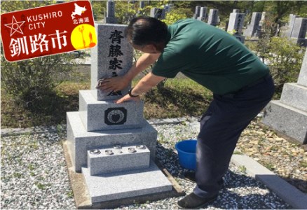 釧路市のお墓を優しく洗い綺麗に整えるサービス ふるさと納税 清掃 F4F-1187