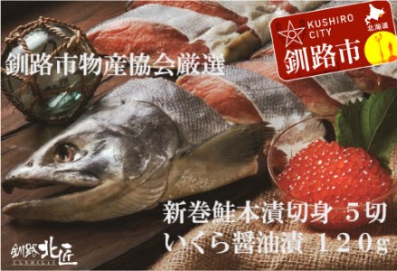 【北海道産】 新巻鮭本漬切身・いくら醤油漬セット ふるさと納税 魚 いくら F4F-1093