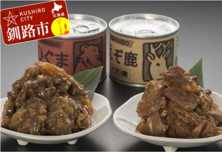 【北の珍味缶詰】えぞ鹿&ひぐま缶セット ふるさと納税 肉 F4F-0508