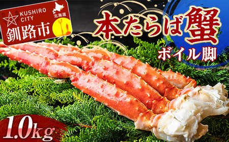 【数量限定!!】本たらば蟹ボイル脚1.0kg カニ かに タラバガニ タラバ脚 釧路 海産物 北海道 F4F-2466