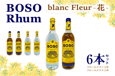 BOSO Rhum blanc Fleur -花-　6本セット　40°／ 700ml mi0091-0003