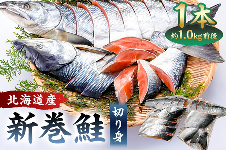 【約1.0kg】北海道産新巻鮭1本（塩鮭切身） mi0012-0141