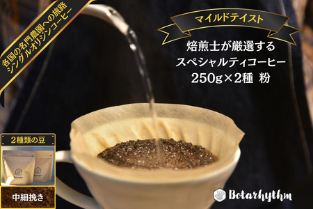 スペシャルティーコーヒー 【マイルドテイスト】 250g×2種類【中細挽き】 mi0043-0009-2
