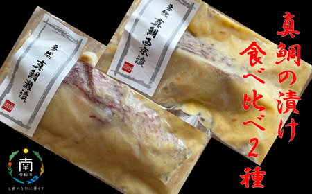 房州の地魚　真鯛の漬け　食べ比べセット（灘漬130g・西京漬130g）