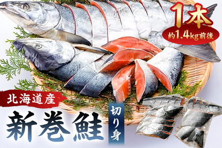 【約1.4kg】北海道産新巻鮭1本（塩鮭切身） mi0012-0088