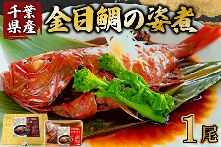 金目鯛の姿煮(千葉県産) 1尾 mi0012-0107
